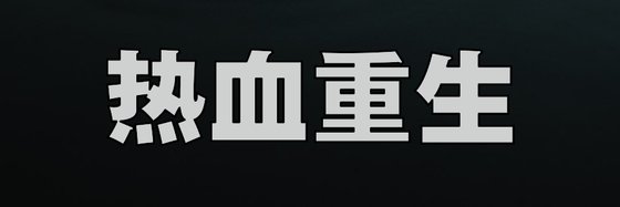 热血重生&火爆的好评作品(十二本)