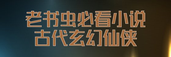 老书虫必看小说，古代玄幻仙侠