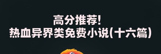高分推荐！热血异界类免费小说(十六篇)