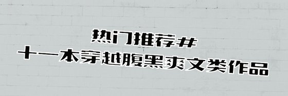 热门推荐#十一本穿越腹黑爽文类作品