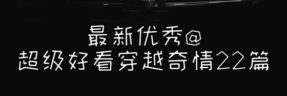 最新优秀@超级好看穿越奇情22篇
