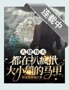 大佬每天都在扒疯批大小 姐的马甲/疯批大小 姐不装后，大佬拎刀善后