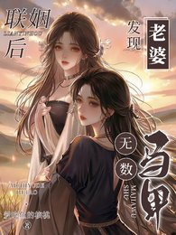 联姻后，发现老婆马甲无数